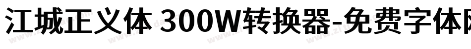 江城正义体 300W转换器字体转换